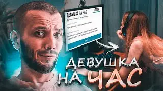 КУПИЛ ДЕВУШКУ НА ЧАС ДЛЯ КС ГО - CS:GO