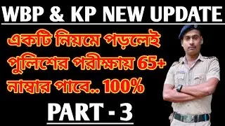 wbp and kp exam date 2024 || kp and wbp exam date 2024 || #wbp #wbp_result #psc #army #police