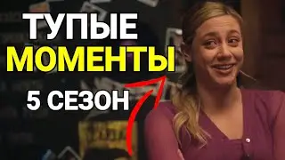 🔥ТОП САМЫХ ТУПЫХ МОМЕНТОВ 5 СЕЗОНА РИВЕРДЕЙЛА!!!