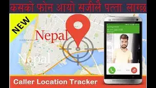 कस्ले फोन गरेको थहा पाउने तरिका || How To Trace Unknown Number Who Call You