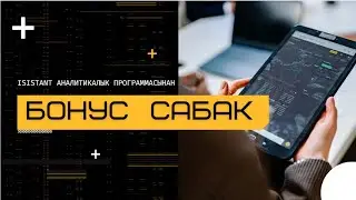 Бонус сабагы