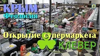 2018 Крым, Феодосия - Открытие супермаркета 