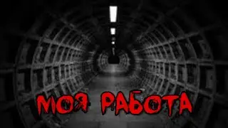 МОЯ РАБОТА - Страшные истории на ночь, страшилки