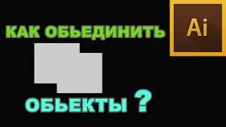 Как объединить объекты? Adobe Illustrator