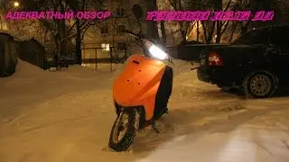 Адекватный обзор Yamaha Axis 90. Скоро 2106.