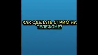 Как сделать стрим?