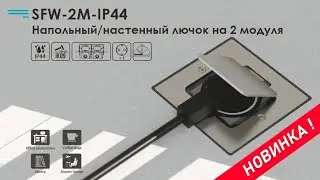 SFW 2M IP44 Напольный/настенный лючок на 2 модуля