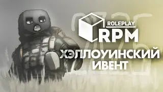 ХЭЛЛОУИН 2025 / RPM ROLEPLAY
