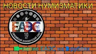 Новости Нумизматики / Апрель 2024 / 10-летие ЕАЭС на 3 рублях.