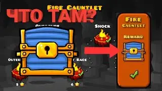 Прошли все уровни в fire gauntlet. Что там?