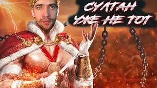 КОГДА НЕ ЗНАЕШЬ ЧЕГО ОЖИДАТЬ ➤ Великий Султан ➤ TITAN INC