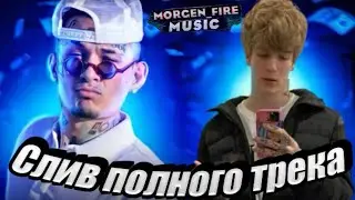 MORGENSHTERN & SODA LUV - ПОН ПОН (СЛИВ ТРЕКА, 2021)🔥