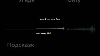 Угадай песню по биту