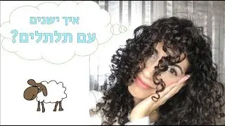 איך לשמור על התלתלים בלילה? | איך ישנים עם שיער מתולתל?