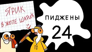 Пиджены 24. Ярик в жопе шарик