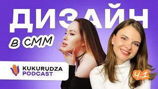 ДИЗАЙН В СММ | ЯК Я СТАЛА ДИЗАЙНЕРОМ | ЩО ТАКЕ SMM-ДИЗАЙН | KUKURUDZA PODCAST