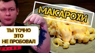 Мак энд чиз (Mac and Chesse) #американский #рецепт