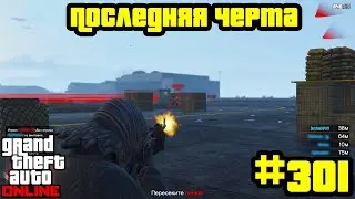 GTA Online #301: Противоборство - Последняя черта (Часть 1)