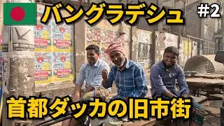 バングラデシュ旅🇧🇩 ｜首都ダッカの旧市街を散策