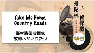 ✨會員搶先看🔥Take Me Home, Country Roads《鄉村路帶我回家》故郷へかえりたい：J. Denver、B. Danoff、T. Nivert 、武藤理恵編｜曾煒昕、臺灣曼陀林樂團