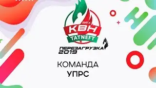 КВН УПРС 2019 - Полуфинал Лиги ПАО «Татнефть»