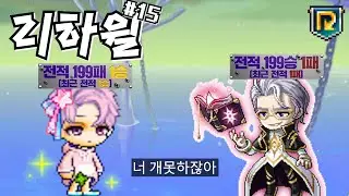 【리하윌】 리부트에서 하드윌 잡기#15[메이플]