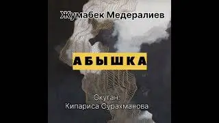ЖУМАБЕК МЕДЕРАЛИЕВдин "АБЫШКА" повести