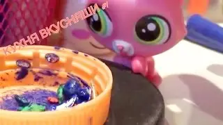 LPS КУХНЯ ВКУСНЯШИ #1