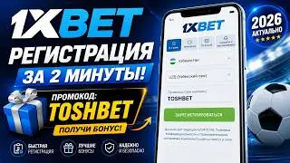 Как зарегистрироваться в 1xBet в 2026 году | Промокод TOSHBET