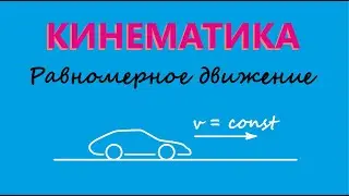 Равномерное движение