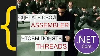 Как работают .NET Threads? Как ими пользоваться? Кооперативная многозадачность, thread pool, sync