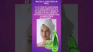 Маска за лице с алое вера и мед