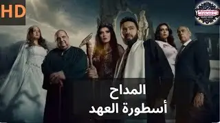 أقوى مشهد من مسلسل المداح 5 الحلقة 2 و 3 | مواجهة نارية - مشاهدة بجودة HD