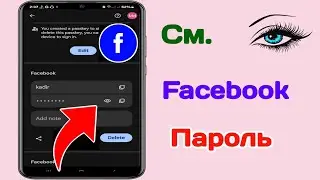 Как увидеть свой пароль Facebook, если вы его забыли на Android