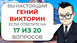 Тест из 20 вопросов на эрудицию, кругозор и общие знания № 7 от Знайки Викториныча