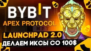 Launchpad 2.0 | Новый проект ApeX | Иксуем без риска со 100$