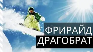 Фрирайд Драгобрат 2018