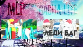 #Настянаучиласьделатьинтро( интро у меня НЕ ПРОСИТЬ!!!)