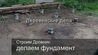 Строим Дровник: Делаем фундамент