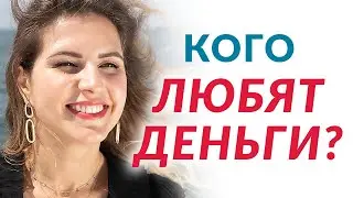 Кого любят деньги и как стать богатым | Елена Друма