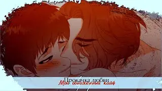 ►  Манга Прокачка любви | яой  「 Обнаженный Кайф 」