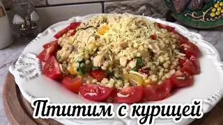 Хотите вкусный ужин?! Приготовьте за 15 минут! Птитим с курицей и овощами.
