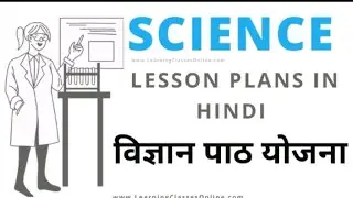 पाठ टीका क्या है|पाठ टीका कैसे लिखें|पाठ योजना और पाठ टीका में क्या अंतर है|पाठ टीका का संधारण