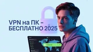 Лучший способ установить VPN на Windows 11 — Надёжно и бесплатно 2025