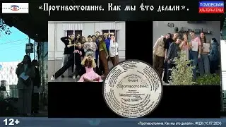 «Противостояние. Как мы это делали» #КДК «Твой взгляд» (10.07.2024) [12+].