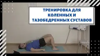 Коленные и тазобедренные суставы. Тренировка для здоровья.