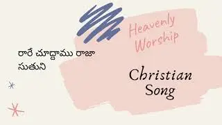 Rare Chuddumu Raja Sutuni || Telugu Christian Song