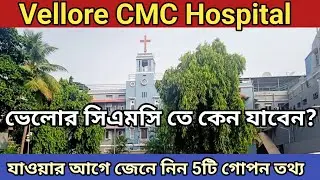 ভেলোর সিএমসিতে কেন যাবেন❓ Vellore CMC Hospital | CMC Vellore Hospital | Why CMC Vellore?