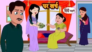 घर खर्च - Ghar Kharch | Hindi Kahani | Moral Stories | Hindi Story | Storytime | New Stories