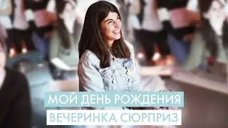 МОЙ ДЕНЬ РОЖДЕНИЯ // ВЕЧЕРИНКА СЮРПРИЗ